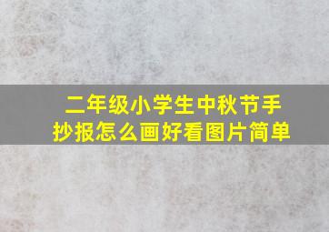 二年级小学生中秋节手抄报怎么画好看图片简单