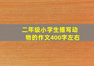 二年级小学生描写动物的作文400字左右