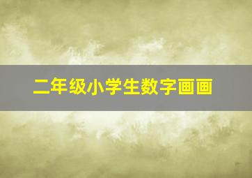 二年级小学生数字画画