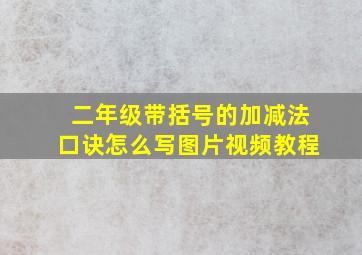 二年级带括号的加减法口诀怎么写图片视频教程