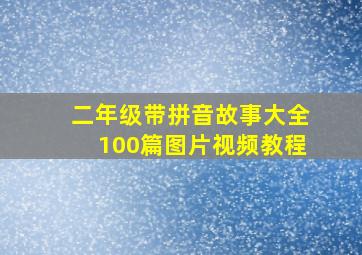 二年级带拼音故事大全100篇图片视频教程