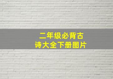 二年级必背古诗大全下册图片