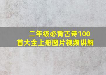 二年级必背古诗100首大全上册图片视频讲解