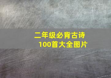 二年级必背古诗100首大全图片