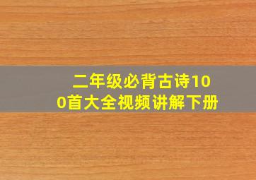 二年级必背古诗100首大全视频讲解下册