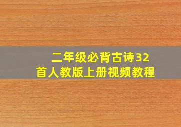 二年级必背古诗32首人教版上册视频教程