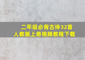 二年级必背古诗32首人教版上册视频教程下载