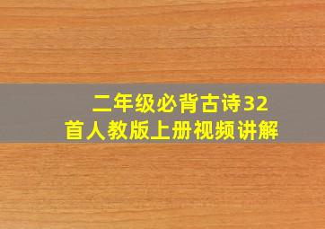 二年级必背古诗32首人教版上册视频讲解