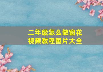 二年级怎么做窗花视频教程图片大全