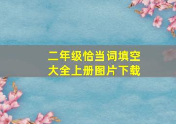 二年级恰当词填空大全上册图片下载