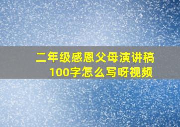 二年级感恩父母演讲稿100字怎么写呀视频