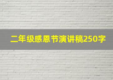 二年级感恩节演讲稿250字