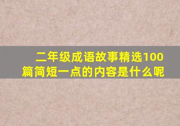 二年级成语故事精选100篇简短一点的内容是什么呢