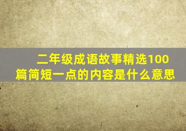 二年级成语故事精选100篇简短一点的内容是什么意思