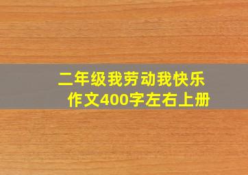 二年级我劳动我快乐作文400字左右上册