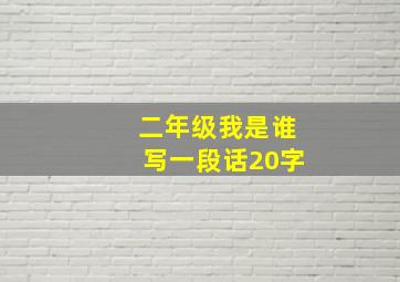 二年级我是谁写一段话20字