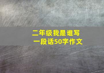 二年级我是谁写一段话50字作文