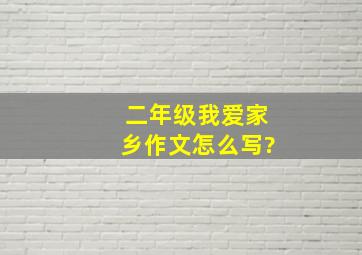 二年级我爱家乡作文怎么写?