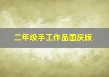 二年级手工作品国庆版