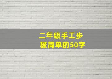 二年级手工步骤简单的50字