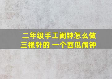 二年级手工闹钟怎么做三根针的 一个西瓜闹钟