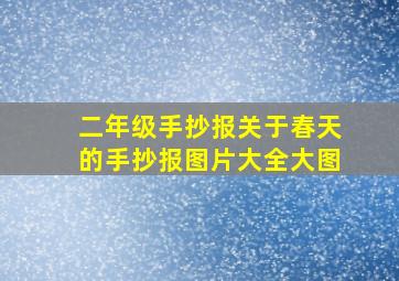 二年级手抄报关于春天的手抄报图片大全大图