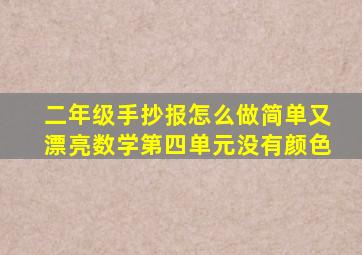 二年级手抄报怎么做简单又漂亮数学第四单元没有颜色