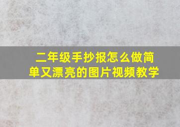 二年级手抄报怎么做简单又漂亮的图片视频教学