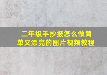 二年级手抄报怎么做简单又漂亮的图片视频教程