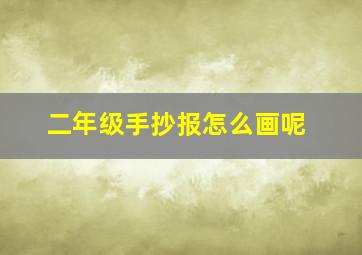 二年级手抄报怎么画呢