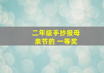 二年级手抄报母亲节的 一等奖