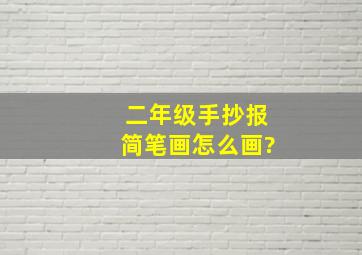 二年级手抄报简笔画怎么画?