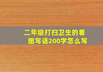 二年级打扫卫生的看图写话200字怎么写