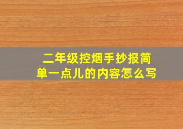 二年级控烟手抄报简单一点儿的内容怎么写