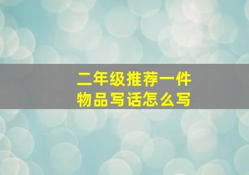 二年级推荐一件物品写话怎么写