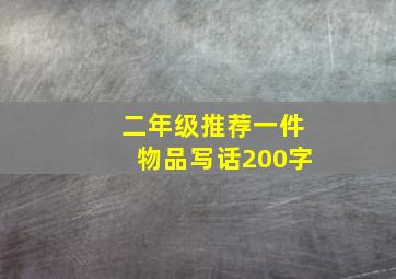 二年级推荐一件物品写话200字