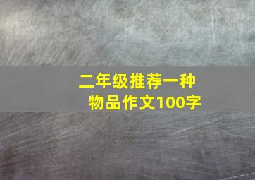 二年级推荐一种物品作文100字