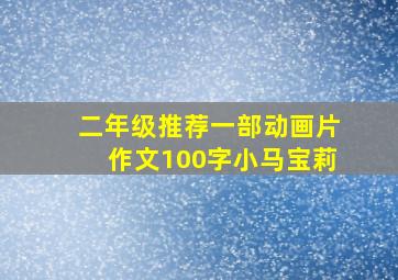 二年级推荐一部动画片作文100字小马宝莉