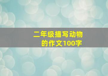 二年级描写动物的作文100字