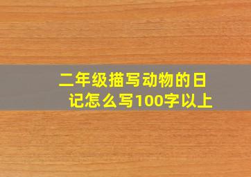 二年级描写动物的日记怎么写100字以上