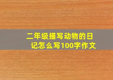 二年级描写动物的日记怎么写100字作文