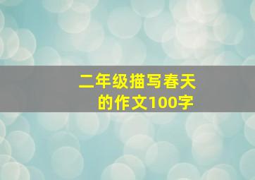 二年级描写春天的作文100字