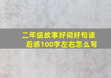 二年级故事好词好句读后感100字左右怎么写