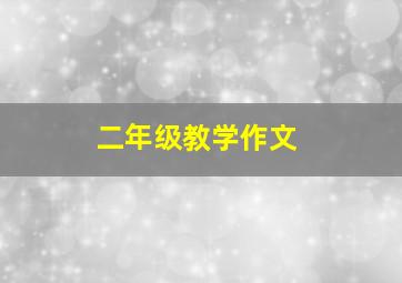 二年级教学作文