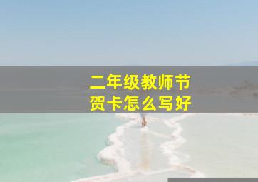 二年级教师节贺卡怎么写好