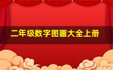 二年级数字图画大全上册