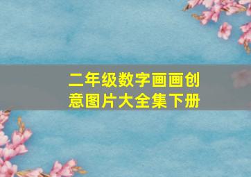 二年级数字画画创意图片大全集下册