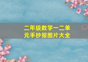 二年级数学一二单元手抄报图片大全