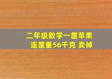 二年级数学一筐苹果连筐重56千克 卖掉