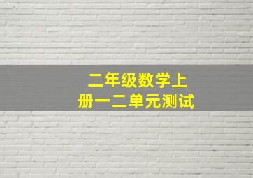 二年级数学上册一二单元测试